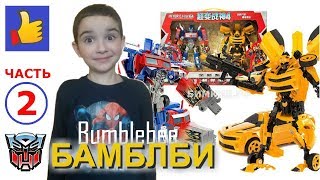 (Часть 2) Новая игрушка Бамблби и Оптимус. Распаковка трансформеров Бамблби. Bumblebee toys unboxing