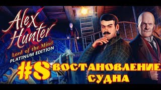 Алекс Хантер   Повелитель разума / Alex Hunter   Lord of the Mind (Часть#8)