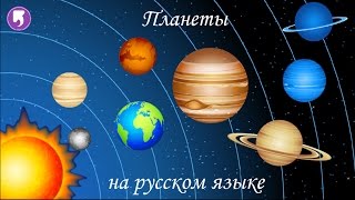 Астрономия для ребенка - учим планеты солнечной системы