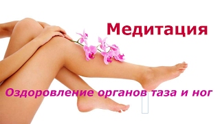Медитация оздоровление органов таза и ног * Сергей Ратнер