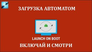 Launch on Boot автозагрузка приложений