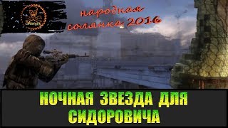 Сталкер Народная солянка 2016 Найти артефакт "Ночная звезда"