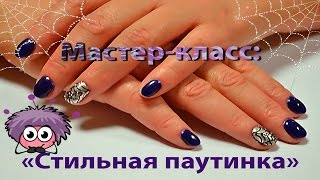 Мастер-класс дизайн ногтей от Julia Euro: "Стильная паутинка"