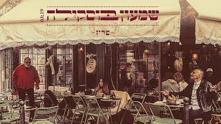 שמעון בוסקילה - פריז | Shimon Buskila - Paris
