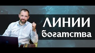 Знаки, линии богатства на руке (Хиромантия)