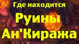 Где находится Руины Ан'Киража