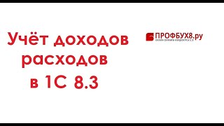 Учёт доходов расходов в 1С Бухгалтерия 8.3