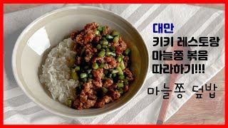 대만에서 유명한 키키레스토랑 마늘쫑 볶음을 응용한 한국인 입맛에 딱!!! 마늘쫑 덮밥 !!!! 맛없으면 반칙 너무 맛있어도 반칙!!!!