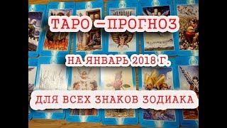 ТАРО - ПРОГНОЗ на январь 2018 г . для всех знаков  Зодиака .