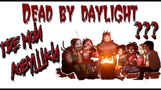 Dead by Daylight [PS4]. ►ГДЕ МОИ ЛОВУШКИ?!