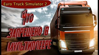 Euro Truck Simulator 2, Правила МУЛЬТИПЛЕЕРА в етс 2 | ets 2 Truck Simulator