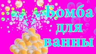 БОМБА ЧЕЛЛЕНДЖ + DIY! BATH BOMB CHALLENGE!
