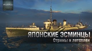 Японские эсминцы World of Warships