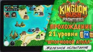 Kingdom Rush Frontiers "Железное испытание" - 21 уровень