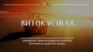 Уникальный тренинг личностного развития в Екатеринбурге ВИТОК УСПЕХА, тренер Алексей Кузнецов