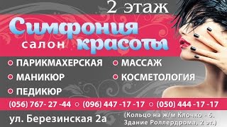 Салон "Симфония Красоты", СК Янтарный - 2 этаж