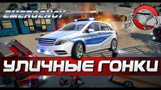 EMERGENCY 20 - УЛИЧНЫЕ ГОНКИ