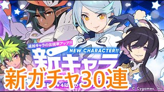 【ワーフリ】1/15~新ガチャ30連【ワールドフリッパー】