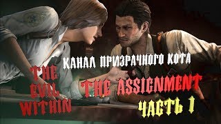 The Evil Within The Assignment Прохождение Призрачного Кота - Часть 1: Присяга ч.1