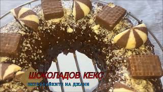 ШОКОЛАДОВ КЕКС