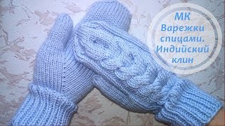 Подробный МК по вязанию варежек. Палец индийским клином.