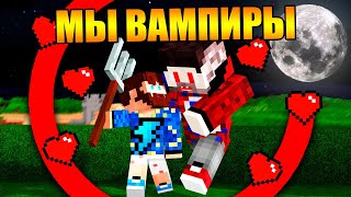 ?Майнкрафт, но мы вампиры