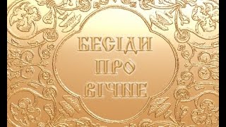 "Бесіди про вічне" (17.08.14)