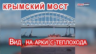 Крымский мост: вид с теплохода