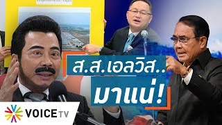 Talking Thailand -  “ส.ส.เอลวิส” หนึ่งในขุนพล “เพื่อไทย” รอต้อน “รัฐบาลบิ๊กตู่” กลางสภา