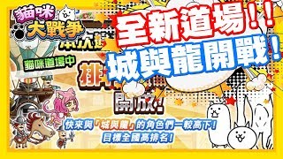 全新道場開張啦!! 城與龍道場開戰!! | 大家這一次都幾%了呢!? 稱號都可以領罐頭呦!! 千萬不要錯過道場挑戰!! - 手機遊戲 貓咪大戰爭《哲平》