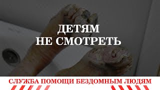 Детям не смотреть! Служба помощи бездомным людям.