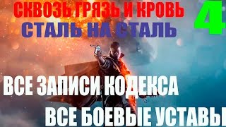 Battlefield 1.Акт 1-Сквозь грязь и кровь.Часть 4-Сталь на сталь (Прохождение+Все предметы)