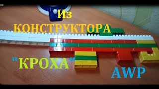 Как собрать AWP (СЛОН) из Конструктора КРОХА своими руками *** Как собрать СНАЙПЕРСКУЮ ВИНТОВКУ СВД
