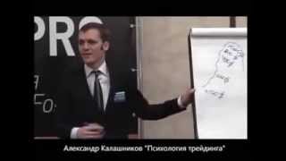 Александр Калашников 'Психология треидинга'