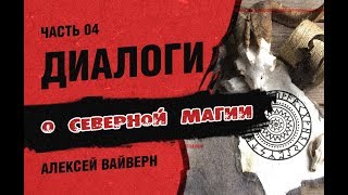 О рунах, рунных формулах, рунической магии. Часть 4.