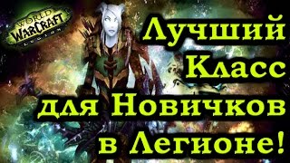 Кем играть в Легионе Новичку? Лучший по эффективности и простоте Спек!