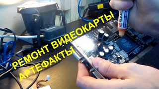как убрать артефакты в играх своими руками