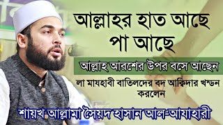 আল্লাহর হাত আছে পা আছে এই ধরনের বদ আক্বিদা সমূহের খন্ডন করলেন || Allama Syed Hasan Al-Azhari
