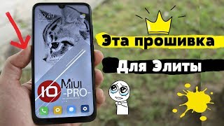 Платная ПРОШИВКА MIUI Pro - Для ПРОФИ Пользователей