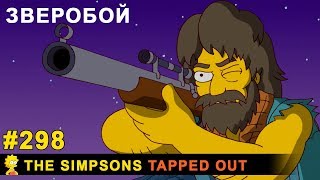Зверобой / The Simpsons Tapped Out