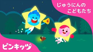 キラキラ　じゅうのほし | １０人の子供たち | 子供の歌 | ベイビーシャーク| ピンキッツ！