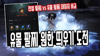 [로스트아크] 유물 팔찌 원한 띄우기 도전! 전설 팔찌가 쌜까? 유물 팔찌가 쌜까? 본격 데미지 비교 분석 들어갑니다.