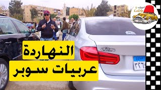 لو عايز تشتري عربية محترمة من سوق السيارات  بحالة سوبر يبقي الفيديو دة علشانك
