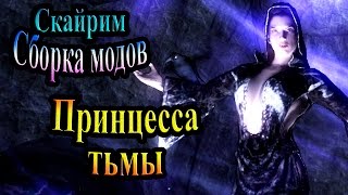 Скайрим (сборка модов Recast) - часть 99 - Принцесса Тьмы