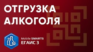 Операция «Отгрузка алкоголя» в программе «Mobile SMARTS: ЕГАИС 3»