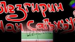 Адиля Хаметова - Лезгинка (Лезгинская Песня)
