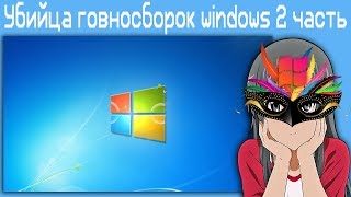 Убийца говносборок windows (2 часть)