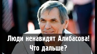 "Позорно и неприлично!" Люди возмущены ложью об отравлении Алибасова!