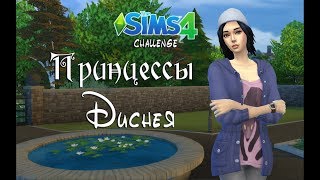 The Sims 4 I Принцессы Диснея: ПЕРЕЗАГРУЗКА!