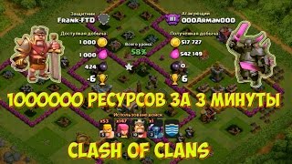 Clash of clans: 1000000 ресурсов за 3 минуты